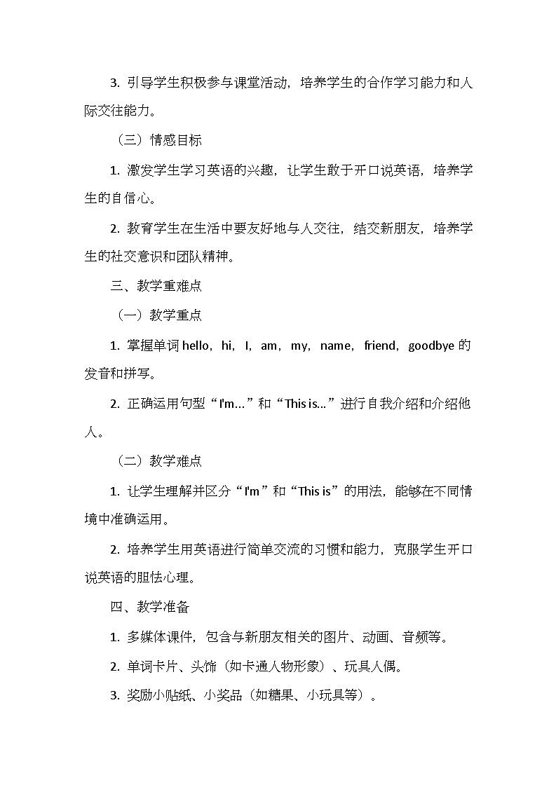 沪教版（五四制）（2024）英语一年级上册Unit 2 New friends（教学设计）第2页
