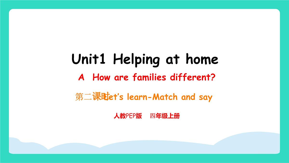人教版PEP英语四年级上册Unit1 Helping at home A Let's learn & match and say 课件第1页