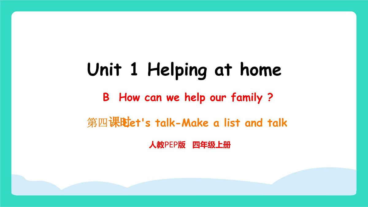 人教版PEP英语四年级上册Unit1 Helping at home B Let's talk & Make a list and talk 课件第1页