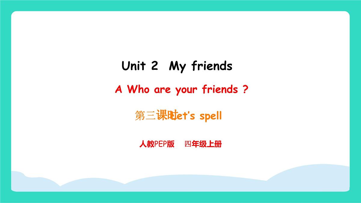 人教版PEP英语四年级上册Unit 2 My friends PartA Let's spell 课件第1页