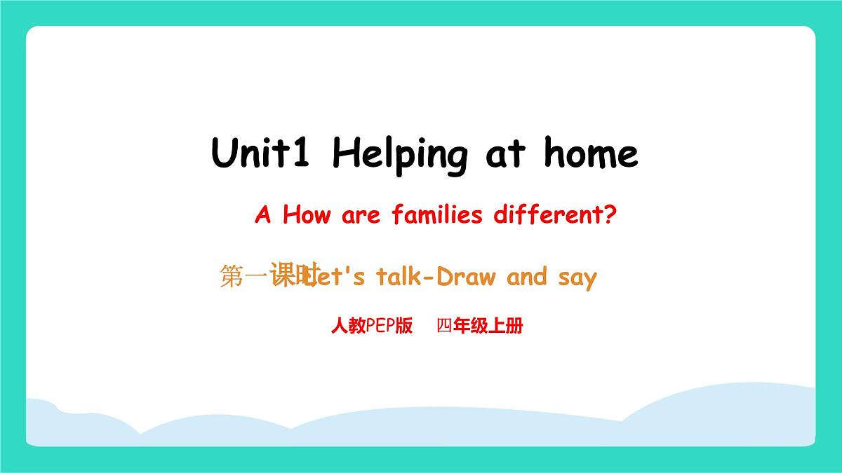 人教版PEP英语四年级上册Unit1 Helping at home A Let's talk & Draw and say 课件第1页