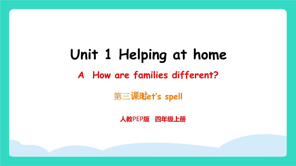 人教版PEP英语四年级上册Unit1 Helping at home Part A Let's spell 课件第1页