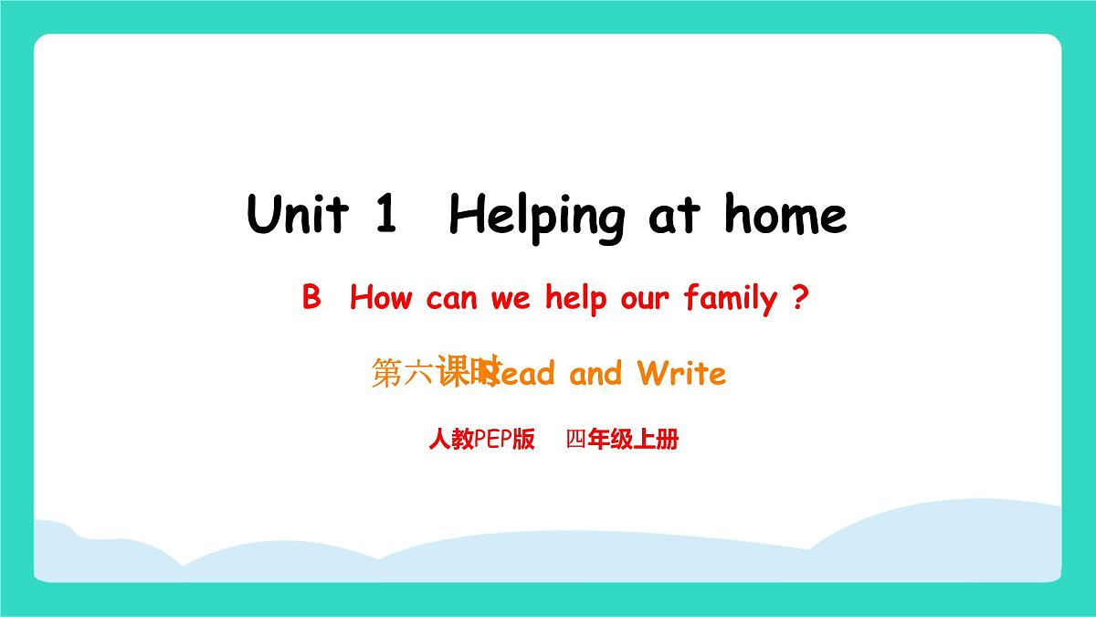 人教版PEP英语四年级上册Unit1 Helping at home Part B Read and write 课件第1页