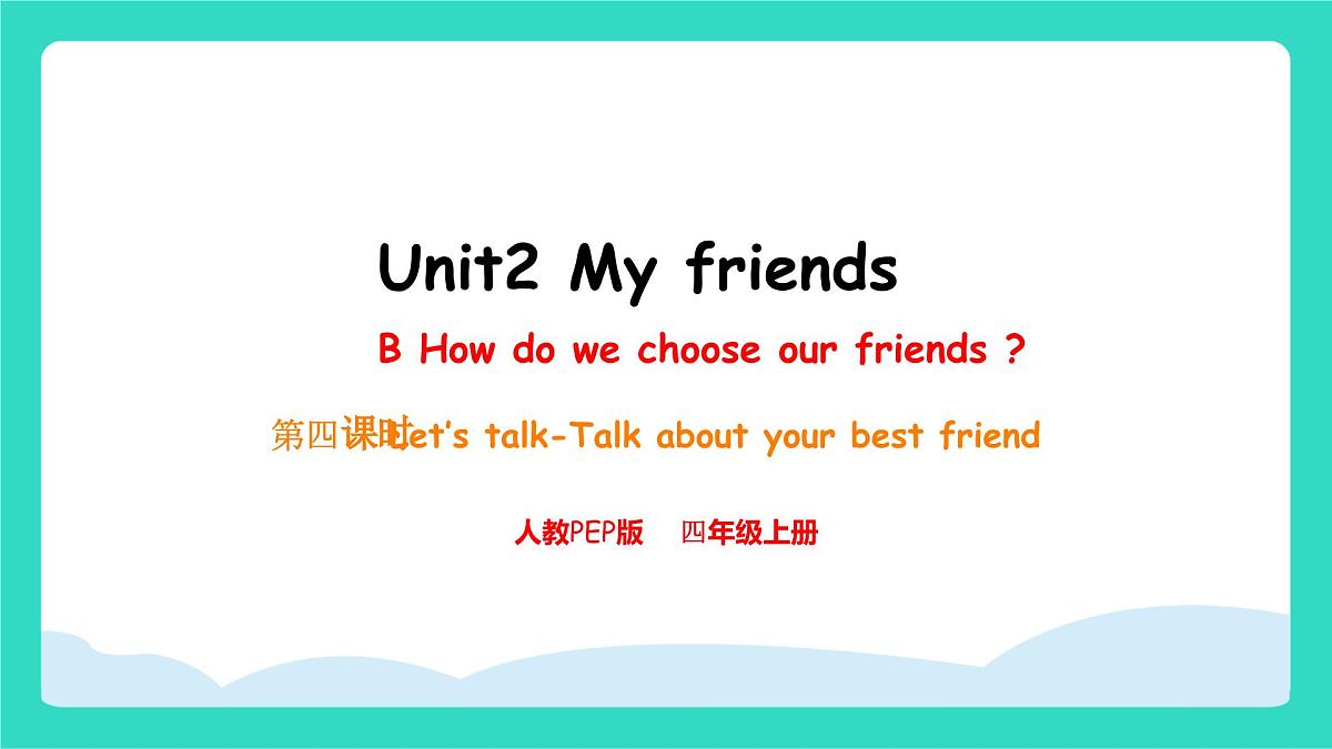 人教版PEP英语四年级上册Unit 2 My friends PartB Let's talk & Talk about your best friend 课件第1页