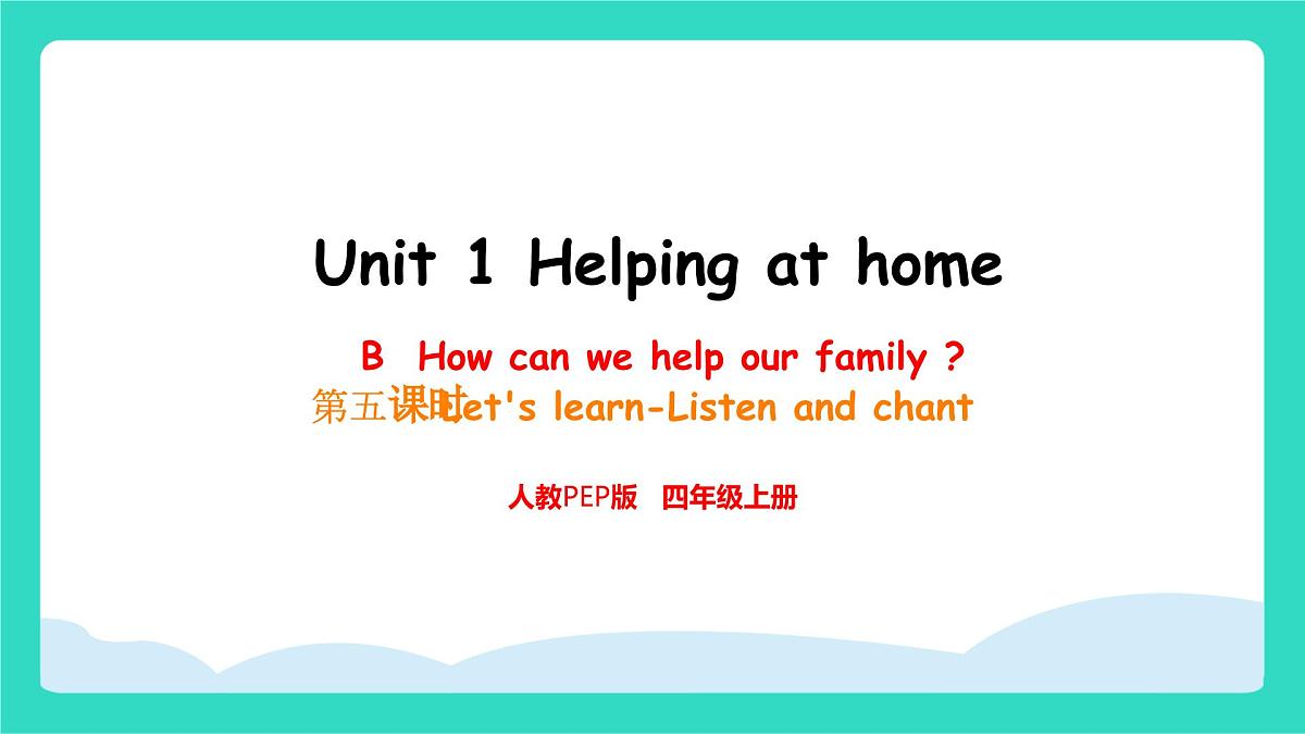 人教版PEP英语四年级上册Unit1 Helping at home B Let's learn&Listen and chant 课件第1页