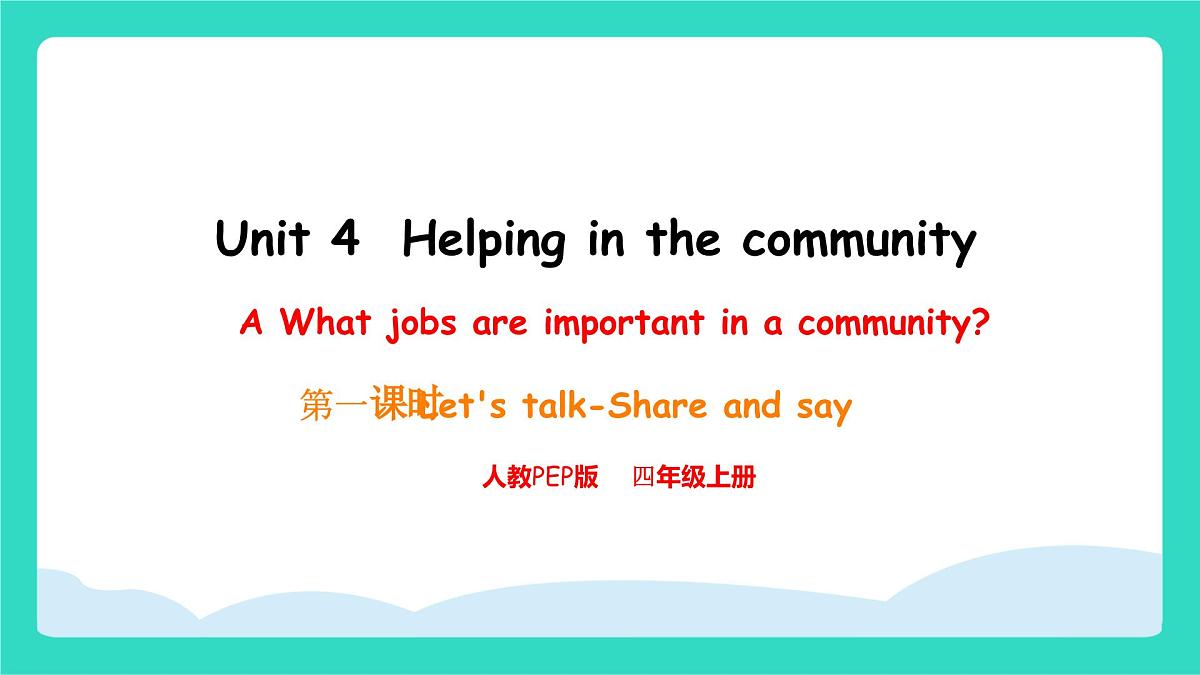 人教版PEP英语四年级上册Unit 4  Helping in the community  Part A Let's talk & share and say课件第1页