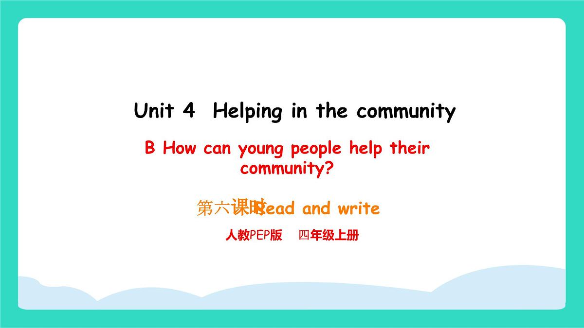 人教版PEP英语四年级上册Unit 4 Helping in the community Part B Read and write课件第1页