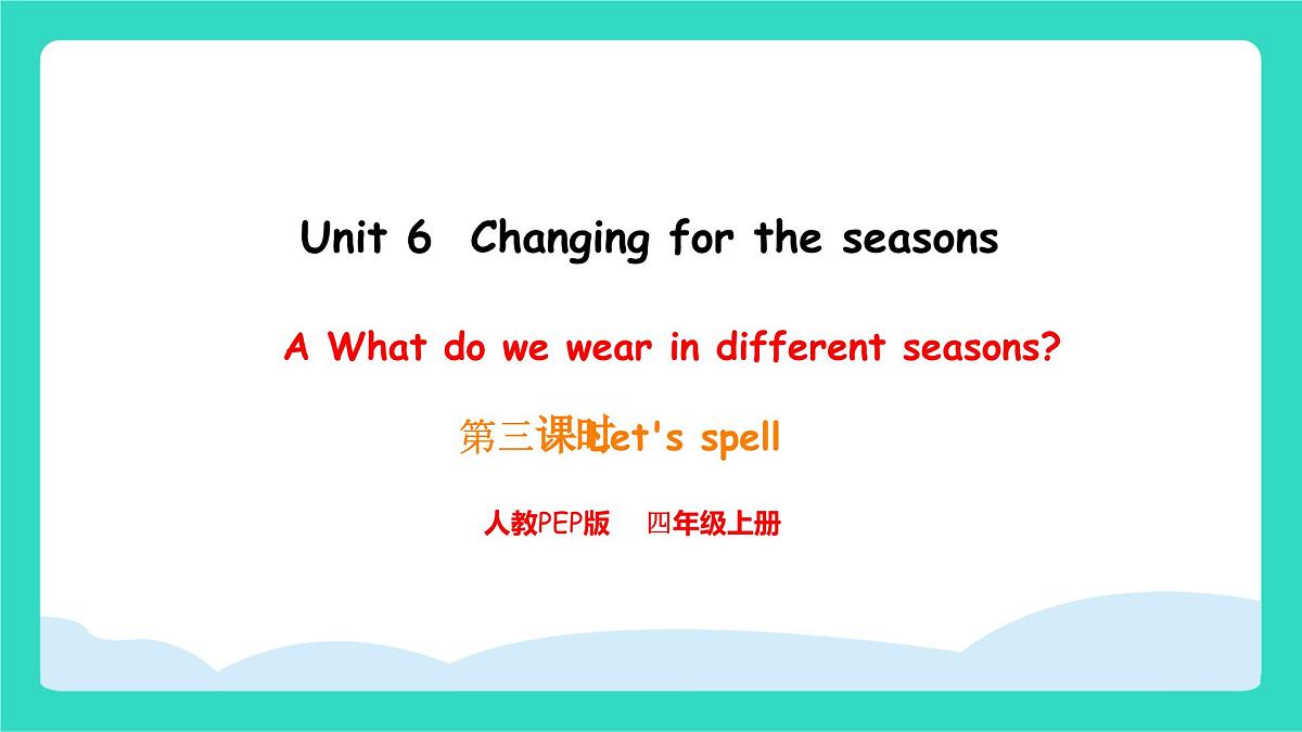 人教版PEP英语四年级上册Unit6 Changing for the seasons Part A Let's spell课件第1页