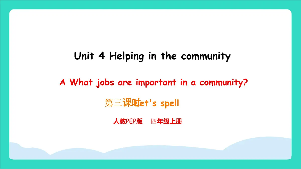 人教版PEP英语四年级上册Unit 4 Helping in the community Part A Let's spell课件第1页