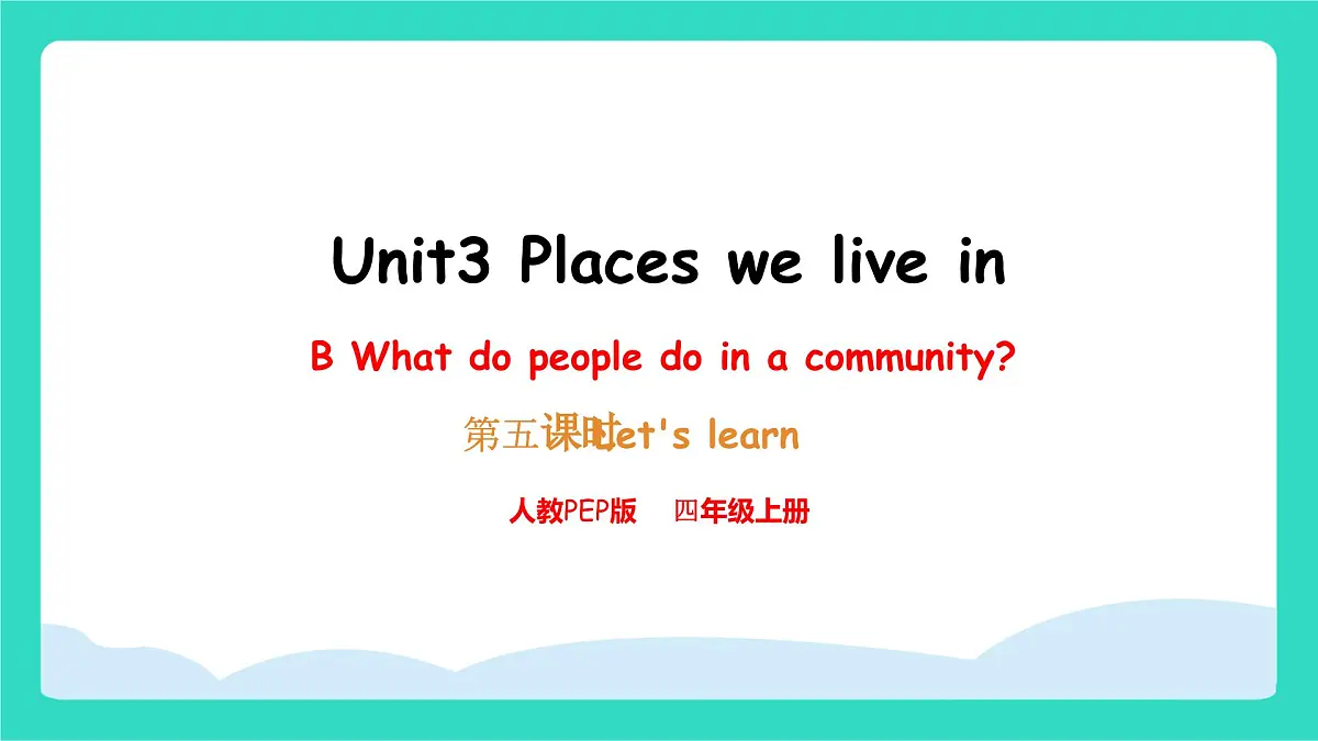 人教版PEP英语四年级上册Unit 3 Places we live in Part B What do people do in a community课件第1页