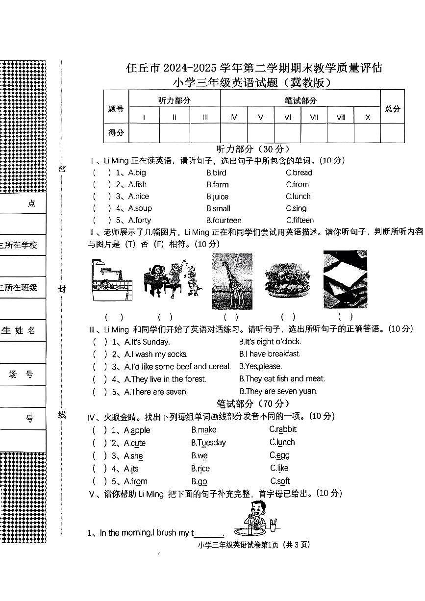 河北省沧州市任丘市2024-2025学年三年级下英语期末试卷第1页