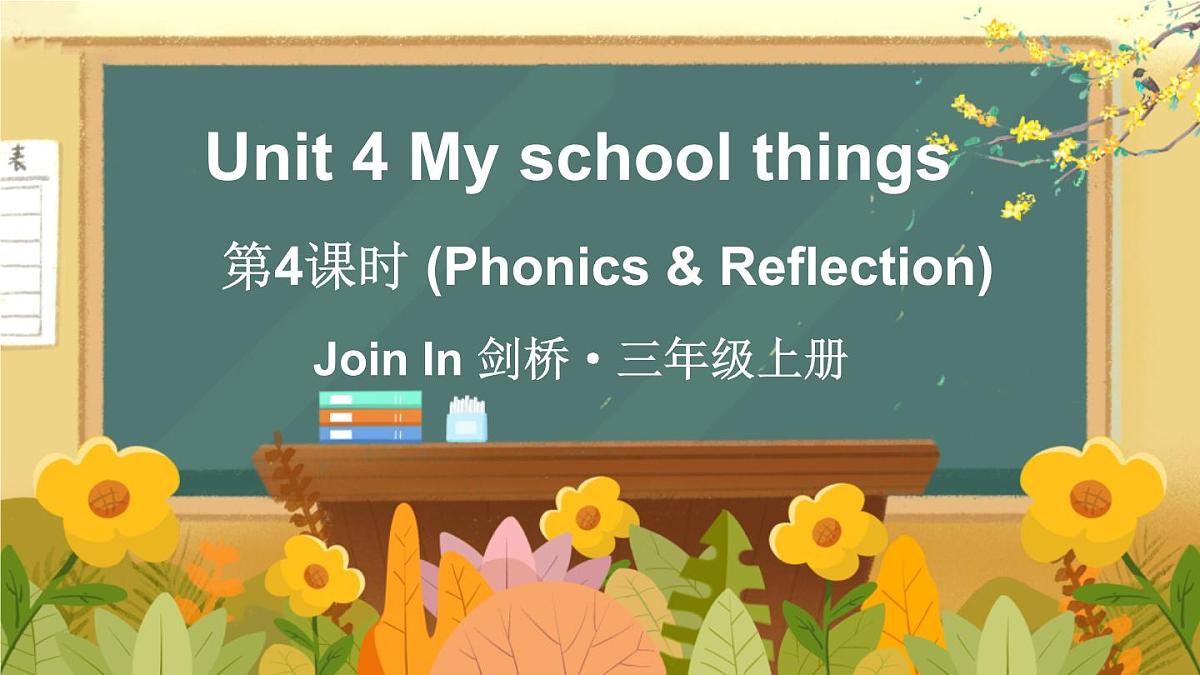 2025年外研剑桥版三年级英语上册Unit 4 My school things第4课时 (Phonics & Reflection)（课件）第1页