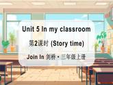 2025年外研剑桥版三年级英语上册Unit 5 In my classroom第2课时（Story time）（课件）