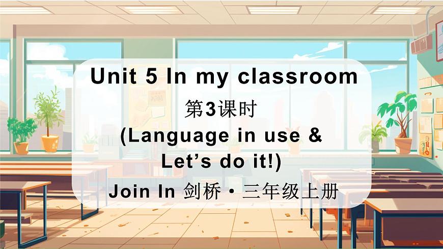 2025年外研剑桥版三年级英语上册Unit 5 In my classroom第3课时（Language in use & Let’s do it！ ）（课件）第1页