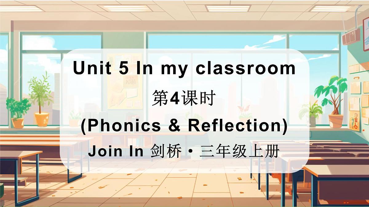 2025年外研剑桥版三年级英语上册Unit 5 In my classroom第4课时（Phonics & Reflection）（课件）第1页