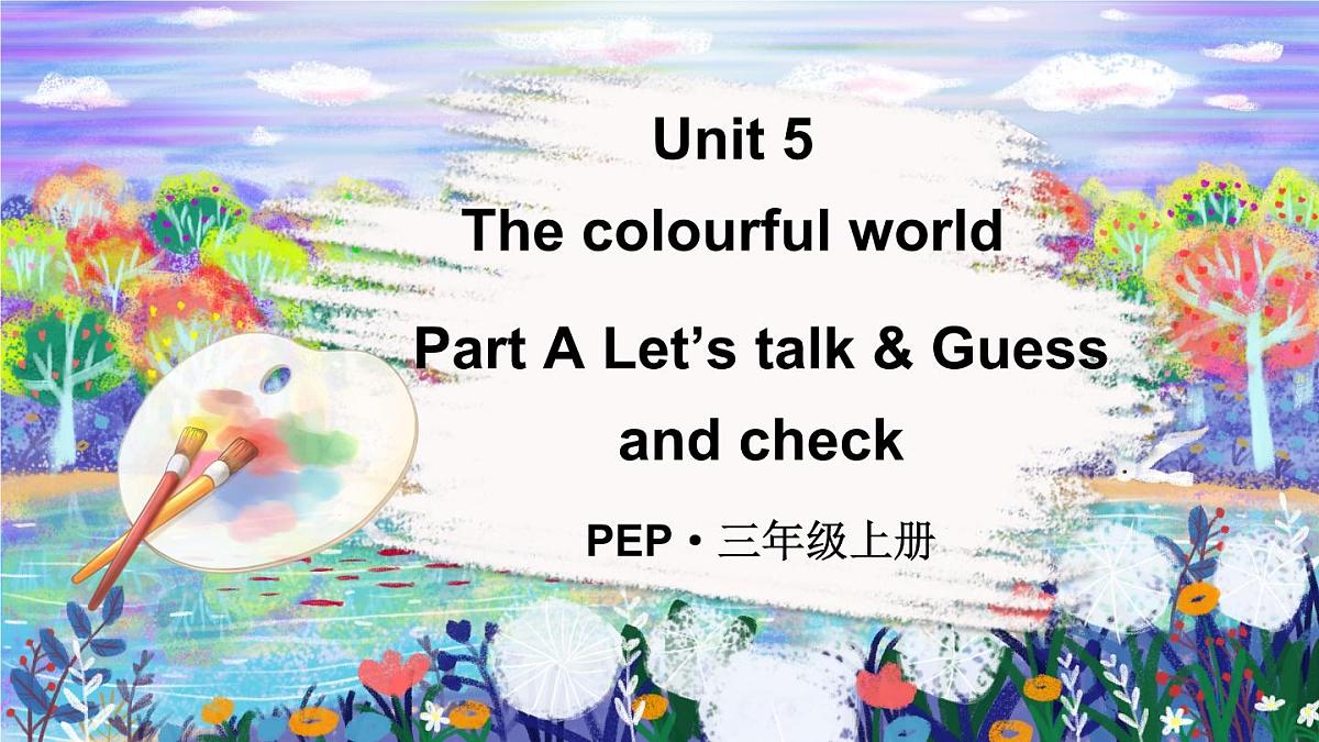 人教英语三上Unit 5 The colourful world Part A 第1课时（课件）第1页