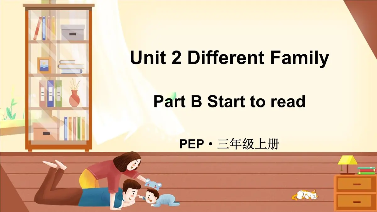 人教英语三上Unit 2 Different familiesPart B 第4课时（课件）第1页