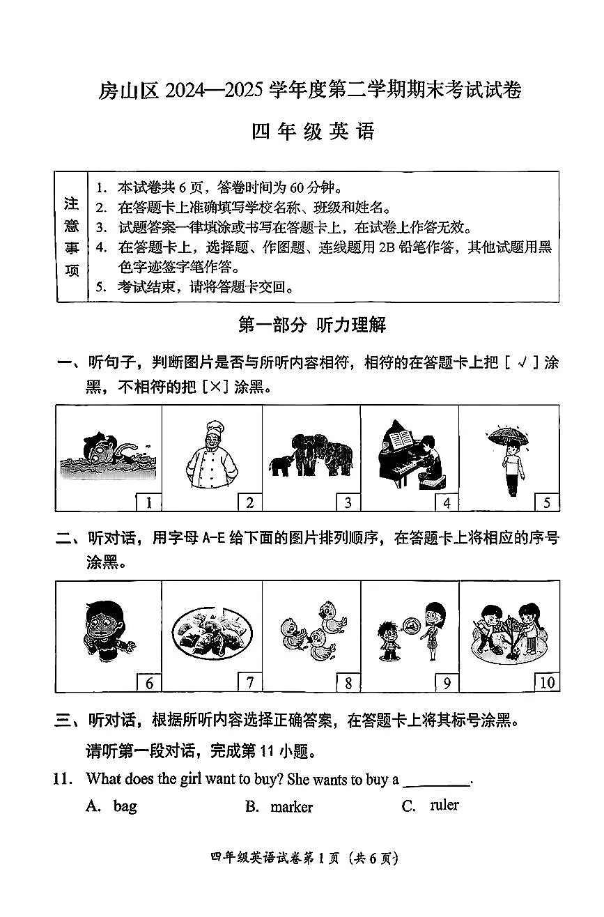 2025北京房山四年级（下）期末真题英语试卷（教师版）第1页