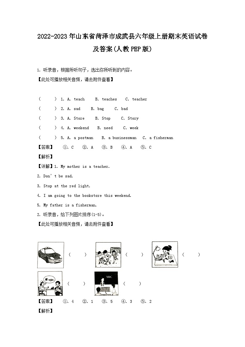 2022-2023年山东省菏泽市成武县六年级上册期末英语试卷及答案(人教PEP版)第1页