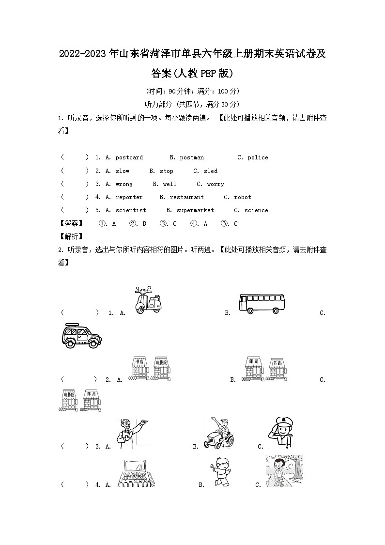 2022-2023年山东省菏泽市单县六年级上册期末英语试卷及答案(人教PEP版)第1页