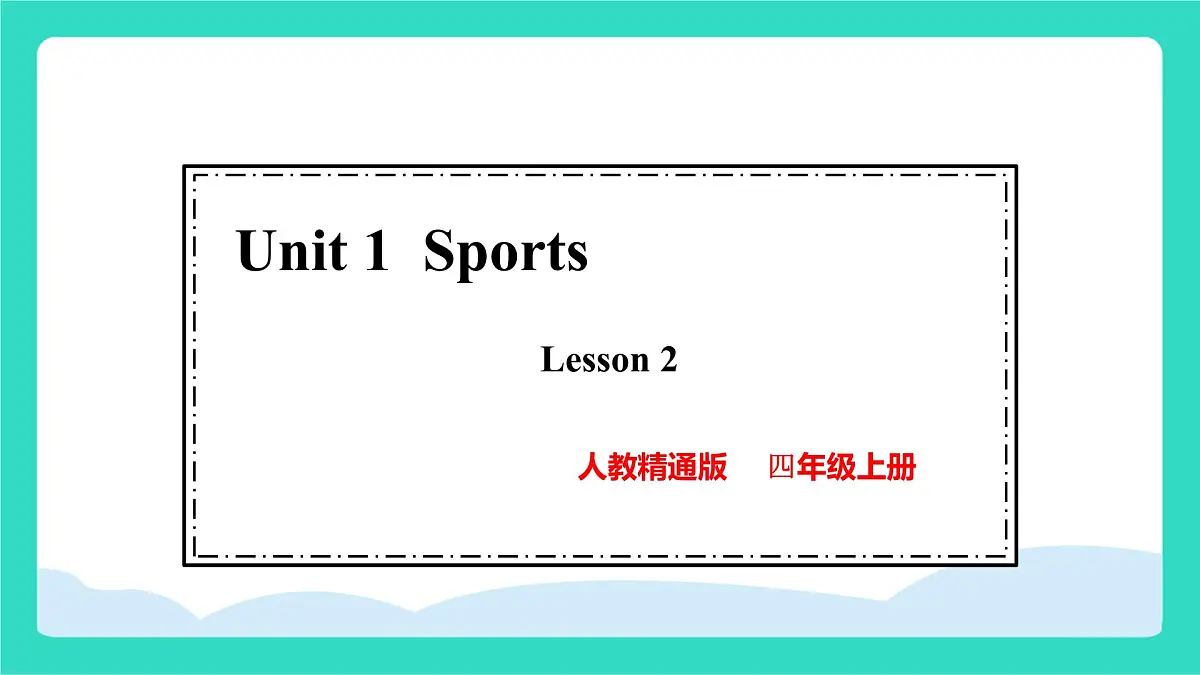 人教精通版英语四年级上册Unit 1 Sports Lesson 2（课件）第1页