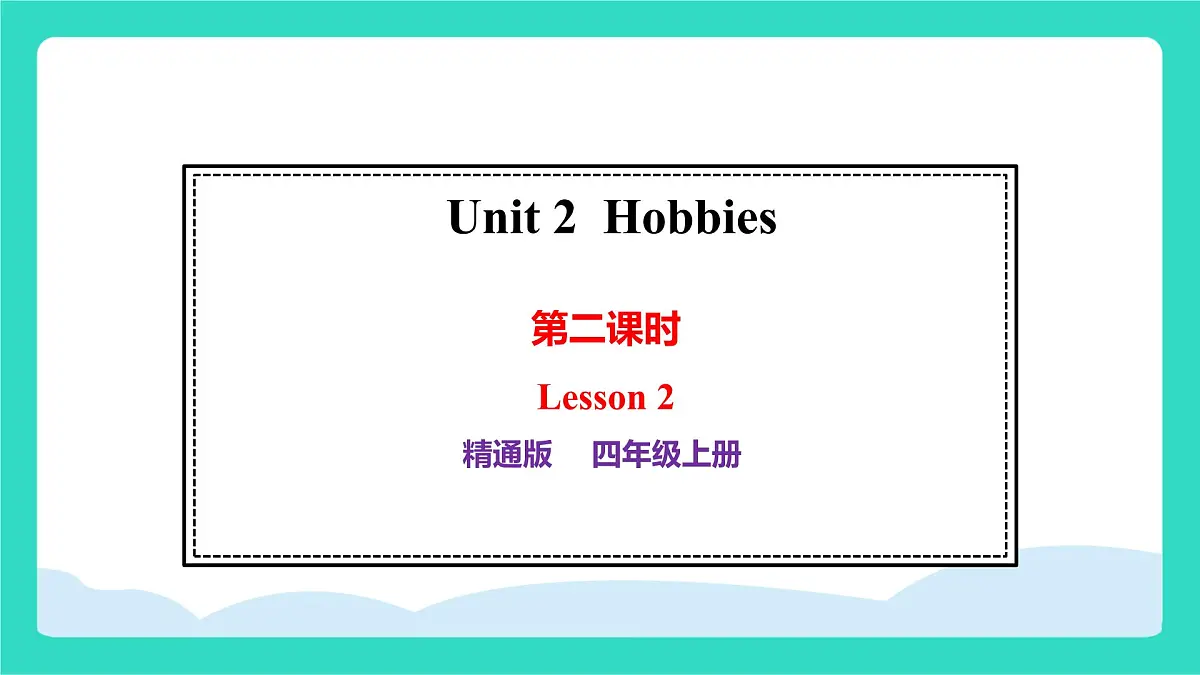 人教精通版英语四年级上册Unit 2 Hobbies lesson 2（课件）第1页