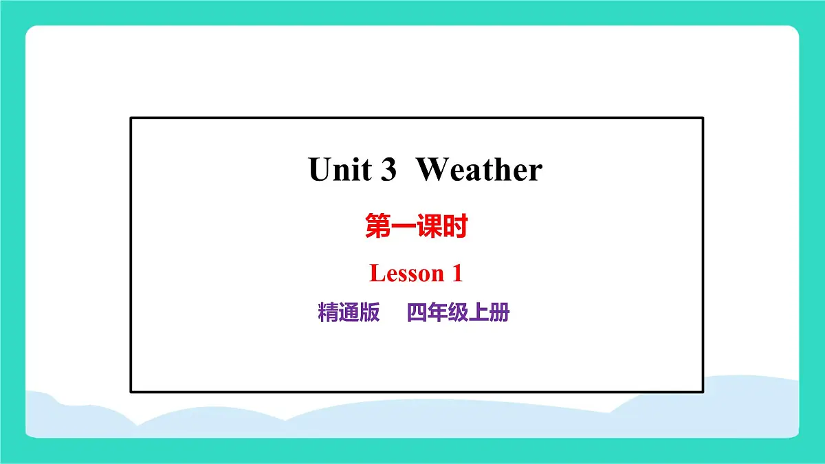 人教精通版英语四年级上册Unit 3 Weather lesson 1（课件）第1页