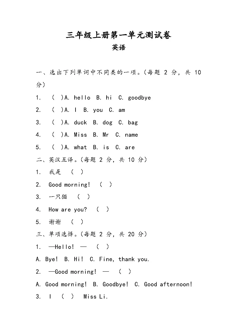 科普版（2024）英语三年级上册 Unit 1 Hello 单元测试（含答案）第1页