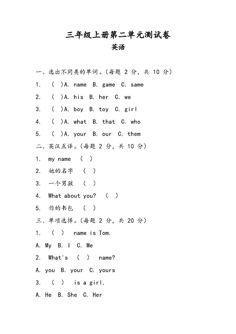 科普版（2024）英语三年级上册 Unit 2 My name单元测试（含答案）第1页