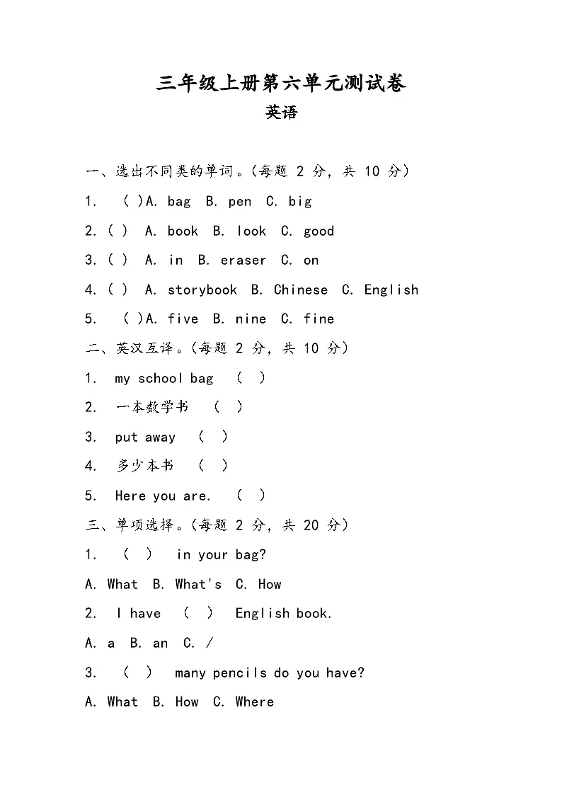科普版（2024）英语三年级上册 Unit 6 My School Bag 单元测试（含答案）第1页