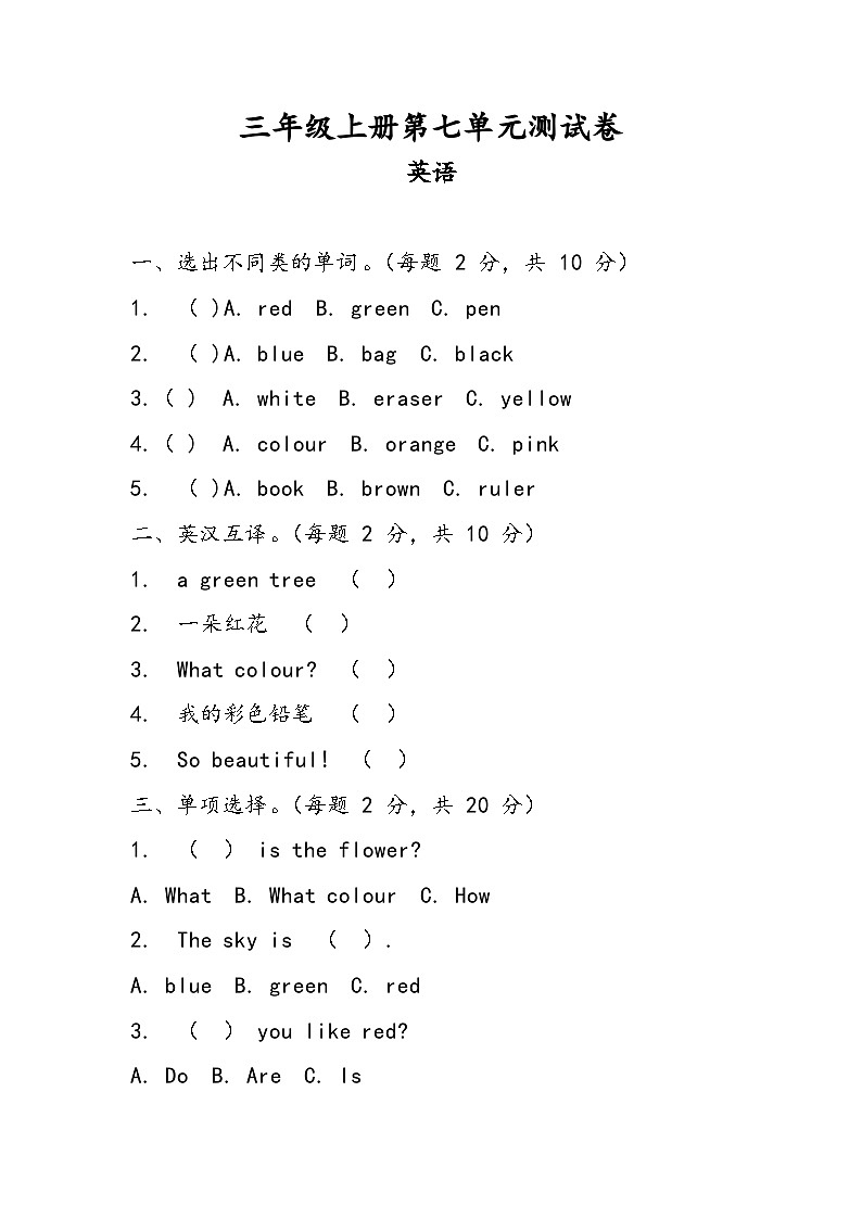 科普版（2024）英语三年级上册 Unit 7 Colours 单元测试（含答案）第1页