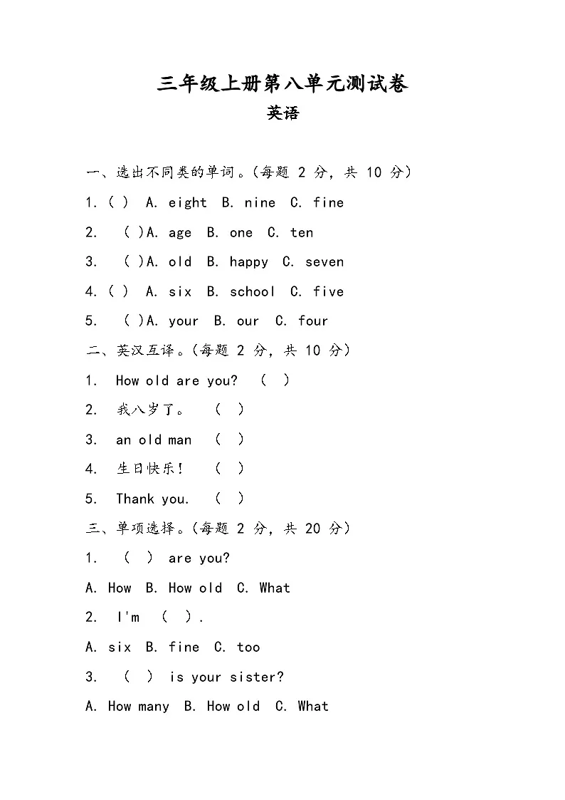 科普版（2024）英语三年级上册 Unit 8 My Age单元测试（含答案）第1页