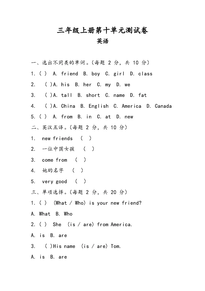 科普版（2024）英语三年级上册 Unit 10 My New Friends单元测试（含答案）第1页