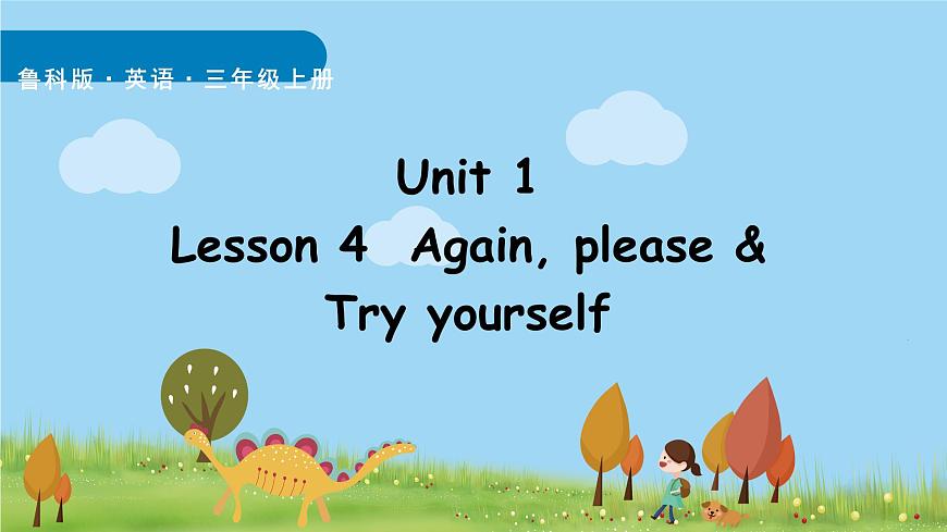 鲁科版（五四制）（2024）三年级上册英语 Unit 1 Greetings lesson 4 Again, please & Try yourself  课件第1页