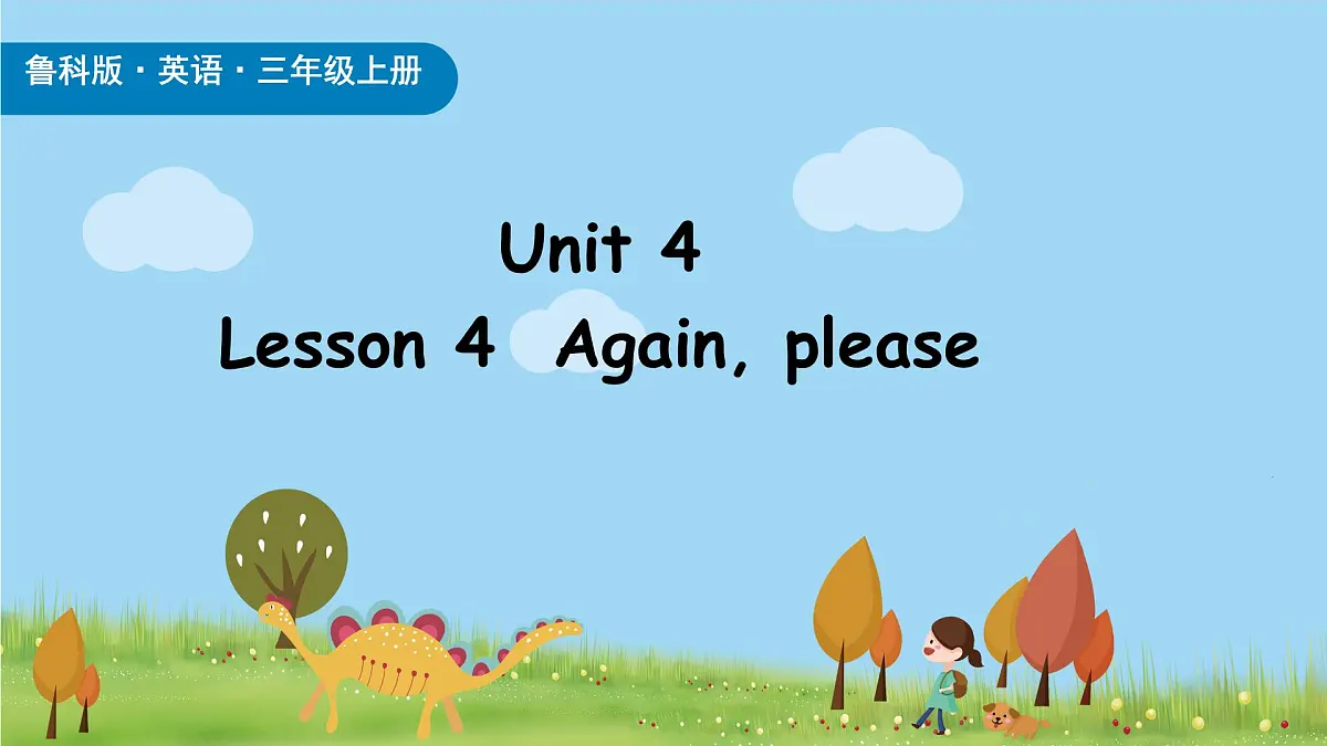 鲁科版三上Unit 4 lesson 4 第1页