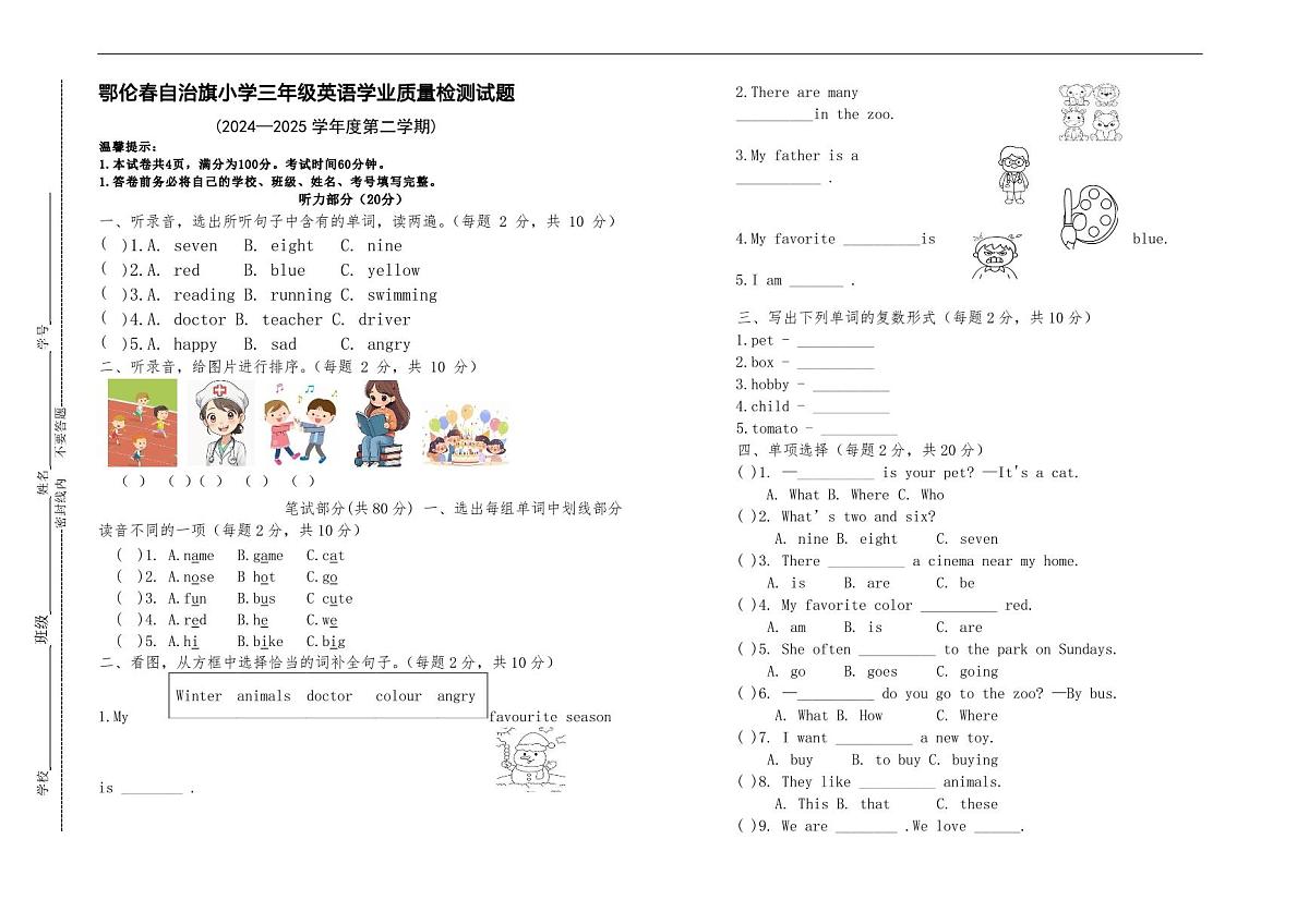 鄂伦春旗2024—2025年第二学期三年级英语学业质量检测试题第1页