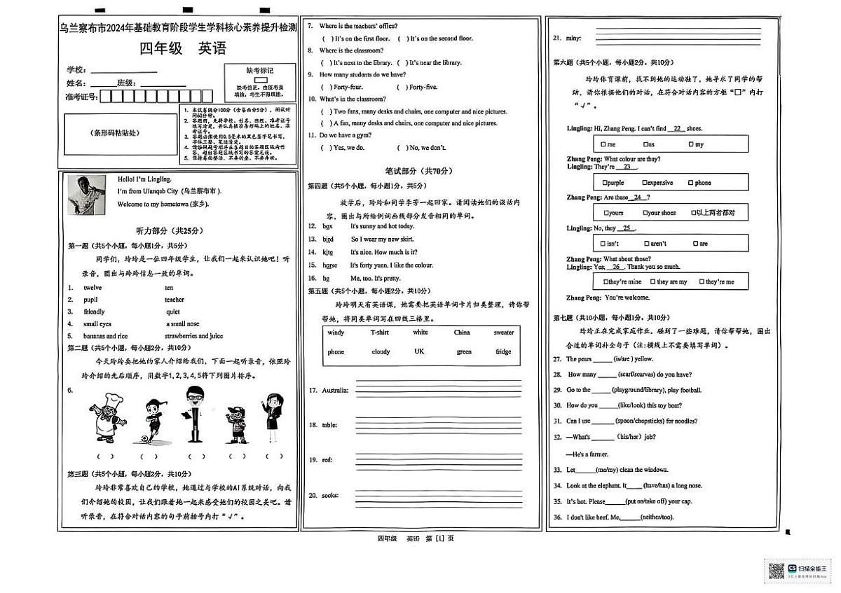内蒙古自治区乌兰察布市2024-2025学年四年级下学期英语学科核心素养提升检测（PDF版，无答案）第1页