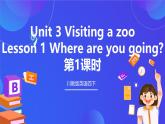 【核心素养】川教版英语四下 Unit 3 Lesson 1《Where are you going》第1课时 课件+教案+分层练习+素材