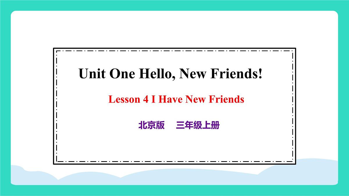 北京版英语三年级上册Unit 1 Hello, New Friends! Lesson 4 I Have New Friends（课件）第1页