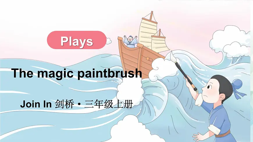 2025年外研剑桥版三年级英语上册The magic paintbrush（课件）第1页
