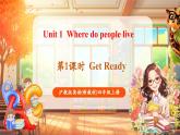 【新教材核心素養(yǎng)】滬教版英語四年級(jí)上冊(cè)Unit 1 Where do people live第1課時(shí) Get ready（教學(xué)課件+教學(xué)設(shè)計(jì)）
