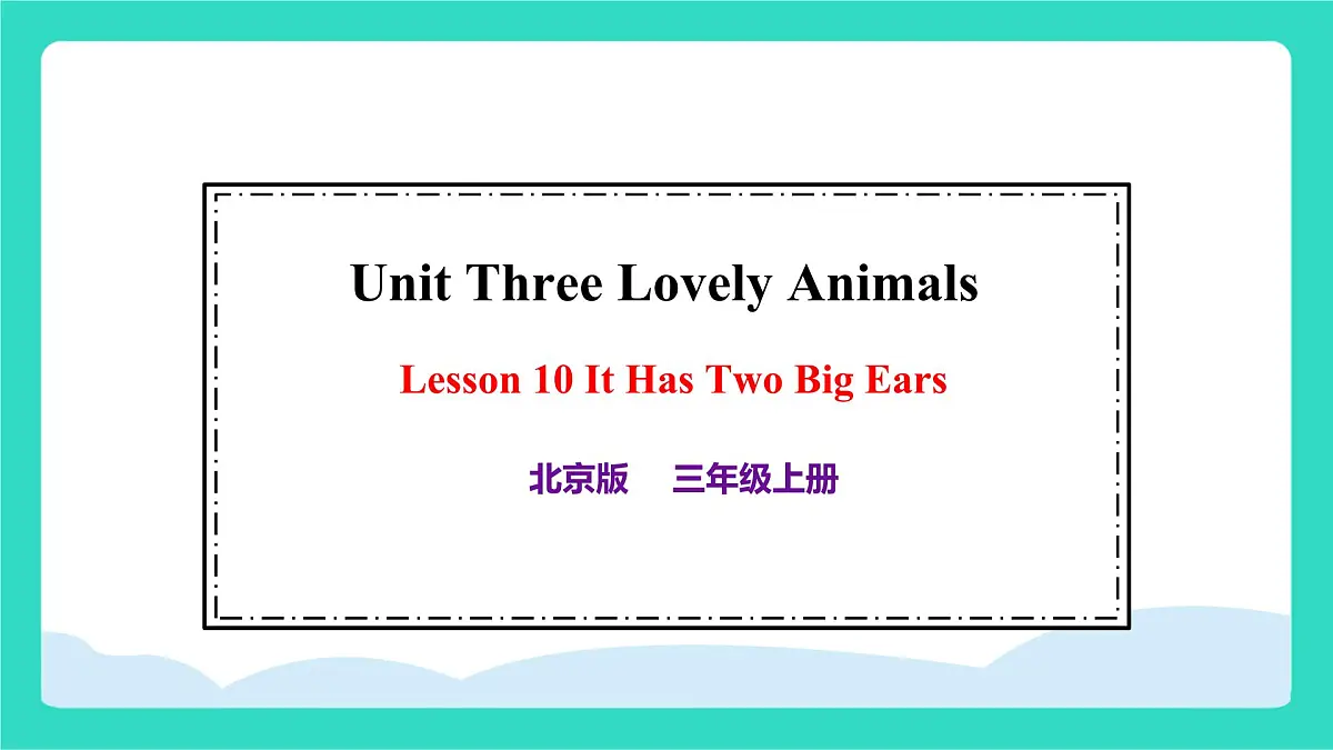 北京版英语三年级上册 Unit 3 Lovely Animals Lesson 10 It Has Two Big Ears（课件）第1页