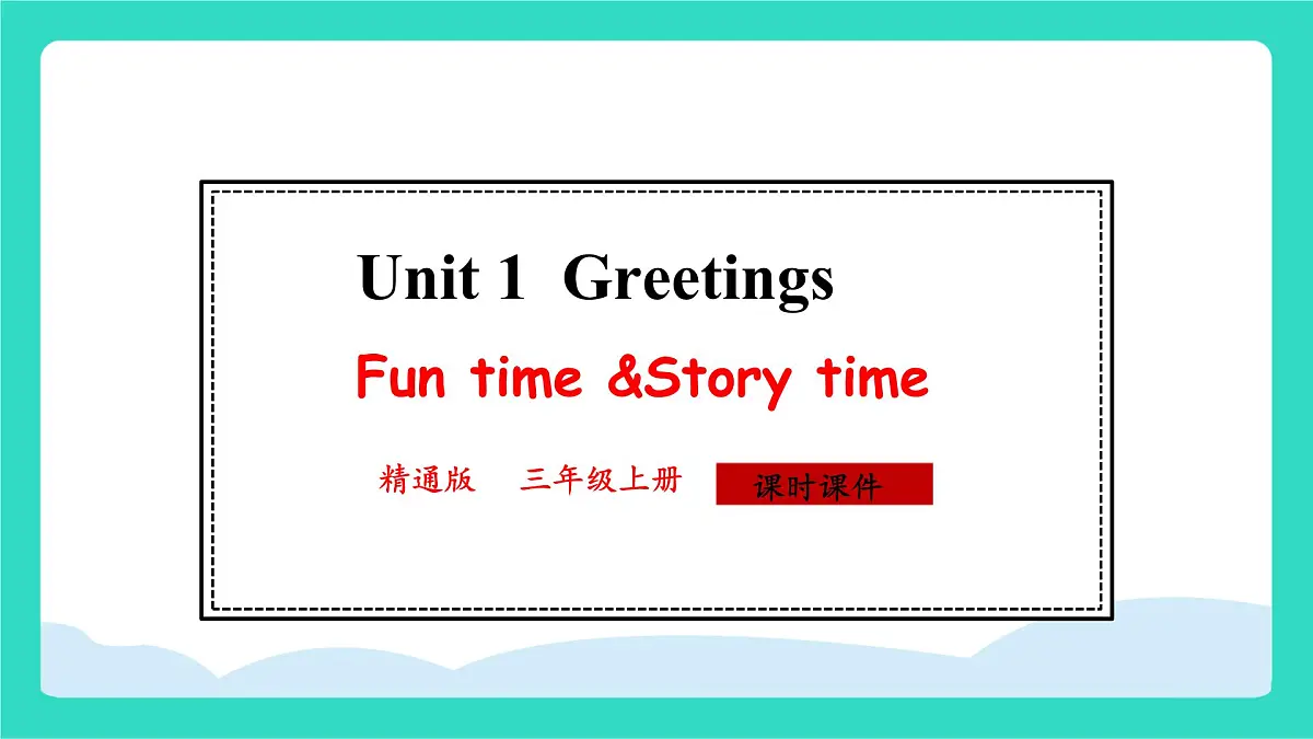 人教精通版英语三年级上册Unit 1 Greetings Fun time &Story time（课件）第1页