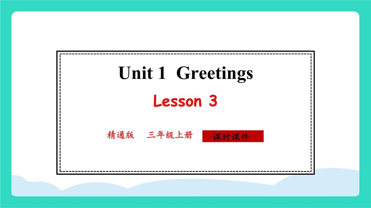 人教精通版英语三年级上册Unit 1  Greetings Lesson3（课件）第1页