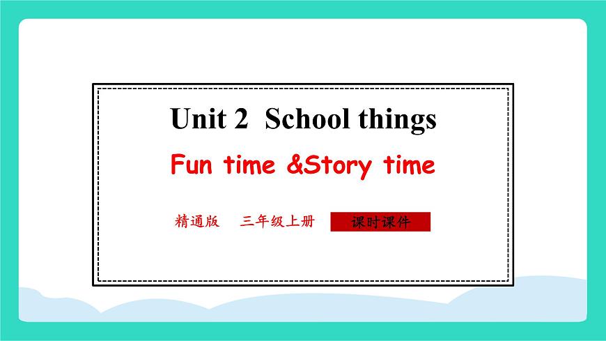 人教精通版英语三年级上册Unit 2  School things Fun time&story time（课件）第1页