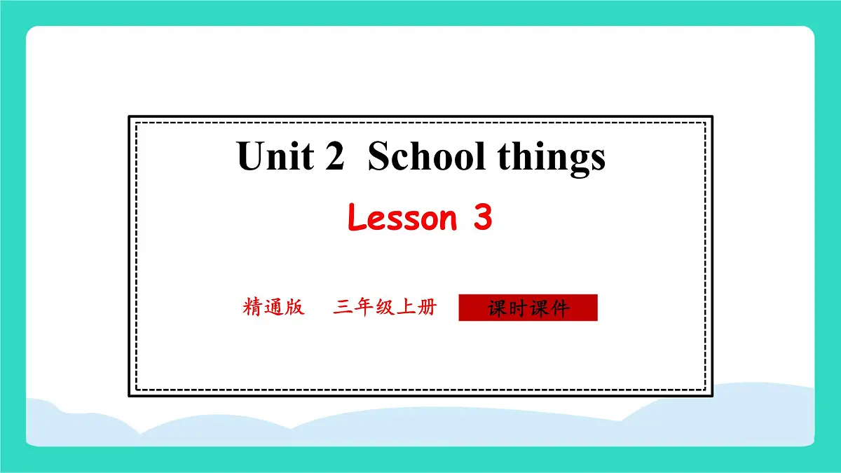 人教精通版英语三年级上册Unit 2 School things Lesson3（课件）第1页
