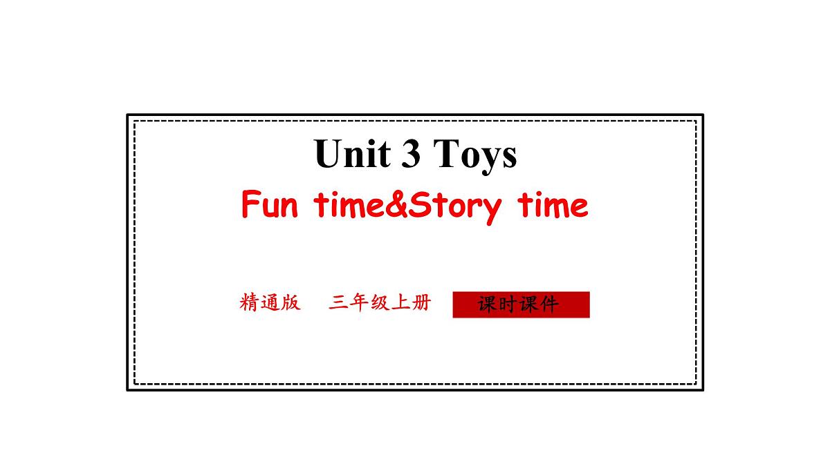 人教精通版英语三年级上册Unit 3 Toys Fun time&Story time（课件）第1页