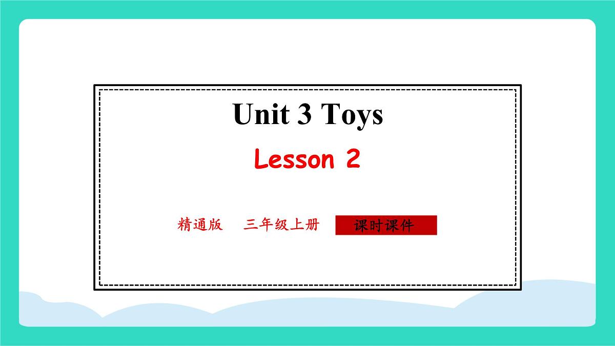 人教精通版英语三年级上册Unit 3 Toys Lesson2（课件）第1页