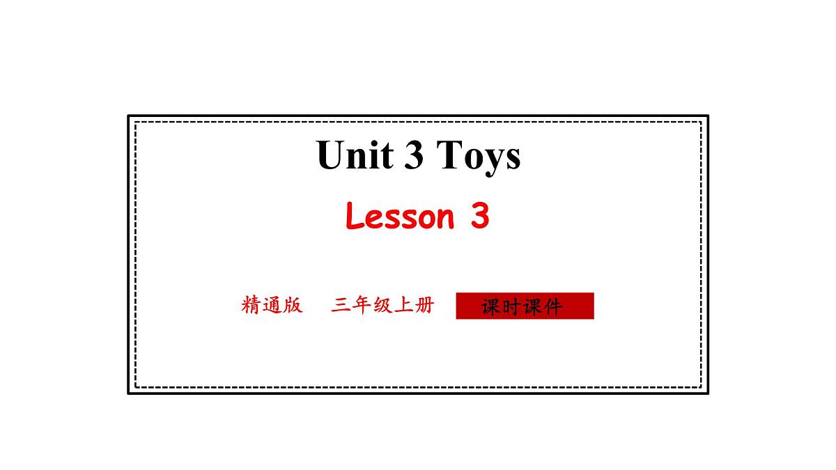 人教精通版英语三年级上册Unit 3 Toys Lesson3（课件）第1页