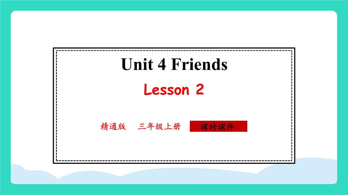 人教精通版英语三年级上册Unit 4 Friends Lesson 2（课件）第1页